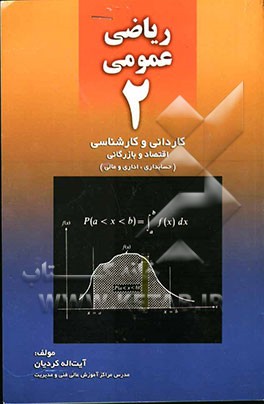 ریاضی عمومی 2: کارشناسی و کاردانی رشته‌های اقتصاد و بازرگانی (حسابداری، اداری و مالی