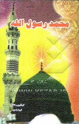 محمد رسول‌الله