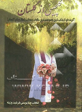 گلچینی از گلستان سعدی (گزیده‌ای از جذاب‌ترین و سودمندترین حکایات و جملات (امثال و حکم) گلستان سعدی