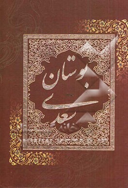 بوستان سعدی