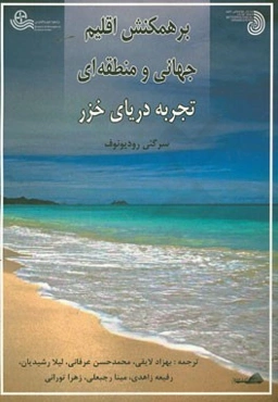 برهمکنش اقلیم جهانی و منطقه‌ای: تجربه دریای خزر