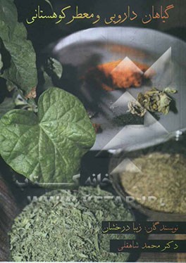 گیاهان دارویی و معطر کوهستانی