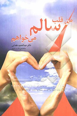 من قلب سالم می‌خواهم
