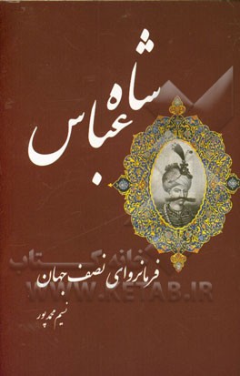 شاه عباس: فرمانروای نصف جهان