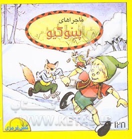 ماجراهای پینوکیو