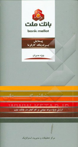 پیمایش برندینگ کارفرما: ارزش ویژه برند مبتنی بر کارکنان در بانک ملت ویژه مدیران