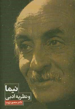 نیما و نظریه ادبی