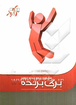 مشاوره، جمع‌بندی دروس برگ برنده