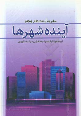 سفر به آینده: دفتر پنجم، آینده شهرها