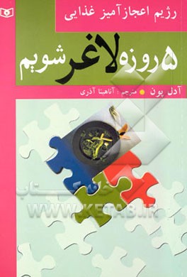 5 روزه لاغر شویم