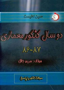 دو سال کنکورمعماری (۸۶ و ۸۷): شاخه‌ی فنی و حرفه‌ای - کار دانش سوالات کنکور با پاسخ