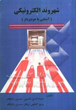 شهروند الکترونیکی (آشنایی با خودپرداز)