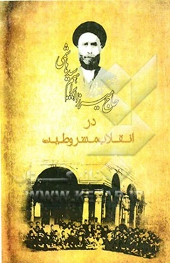 حاج میرزاابراهیم سیدهاشمی در انقلاب مشروطیت