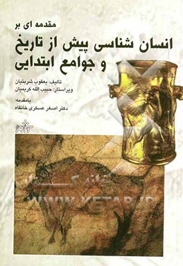 مقدمه‌ای بر انسان‌شناسی پیش از تاریخ و جوامع ابتدایی