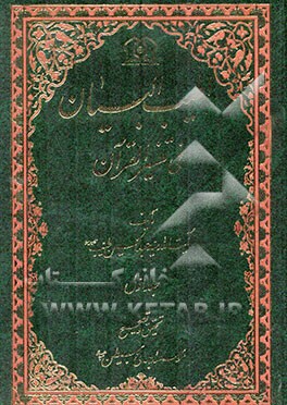 اطیب البیان فی تفسیر القرآن