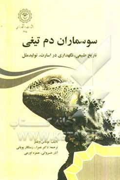 سوسماران دم تیغی: تاریخ طبیعی، نگهداری در اسارت، تولید مثل