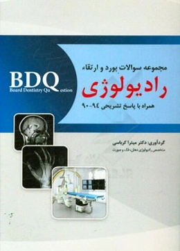 مجموعه سوالات بورد و ارتقاء رادیولوژی همراه با امتحان بورد عملی 94 - 90