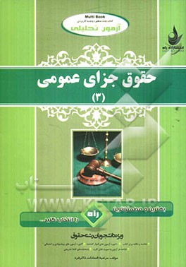 آزمون تحلیلی حقوق جزای عمومی (3)