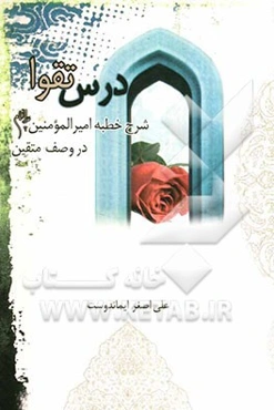 درس تقوا: شرح خطبه امیرالمومنین (ع) در وصف متقین