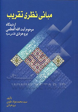 مبانی نظری تقریب
