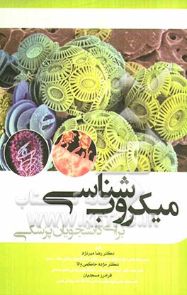 میکروب‌شناسی برای دانشجویان پزشکی