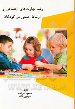 رشد مهارت‌های اجتماعی و ارتباط جمعی در کودکان