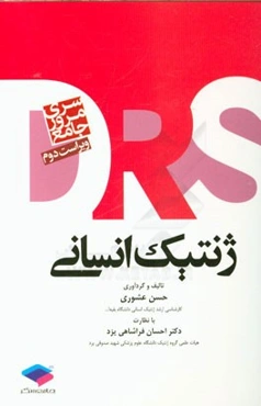 مرور جامع ژنتیک انسانی