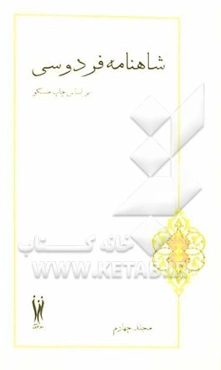 شاهنامه فردوسی بر اساس چاپ مسکو