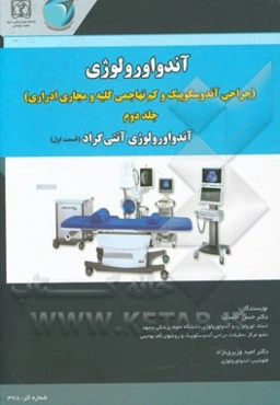 آندواورولوژی (جراحی آندوسکوپیک و کم تهاجمی کلیه و مجاری ادراری): آندواورولوژی آنتی‌گراد (قسمت اول)