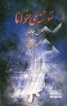 ننوشته‌ی خوانا: غزل معاصر