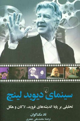 سینمای دیوید لینچ: تحلیلی بر پایه اندیشه‌های فروید، لاکان و هگل