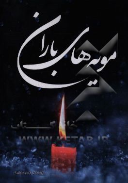 مویه‌های باران