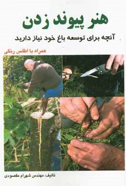 هنر پیوندزدن (آنچه برای توسعه باغ خود نیاز دارید) همراه با اطلس رنگی
