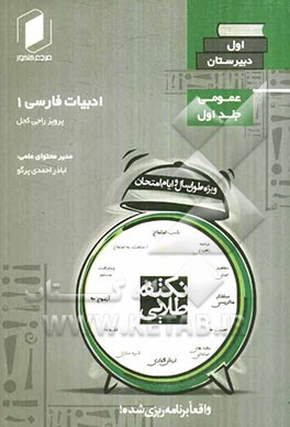 نکته طلایی ادبیات فارسی اول دبیرستان جلد اول از نیم دروس عمومی