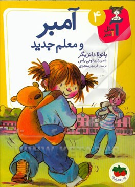 آمبر و معلم جدید