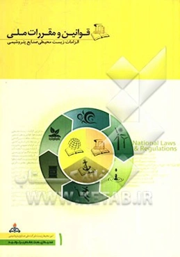 قوانین و مقررات ملی