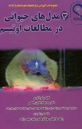 مدل‌های حیوانی در مطالعات اوتیسم