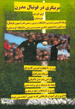 مربیگری در فوتبال مدرن: بیش از 60 فعالیت تمرینی کاربردی، ...