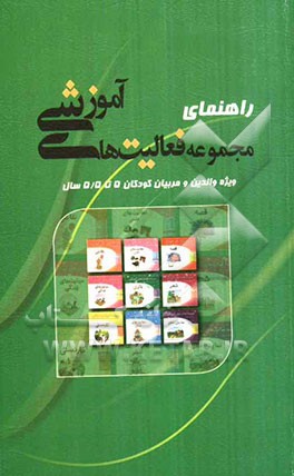 راهنمای مجموعه فعالیت های آموزشی ویژه کودکان 5 تا 5/5 سال
