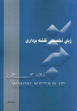 زبان تخصصی نقشه‌برداری