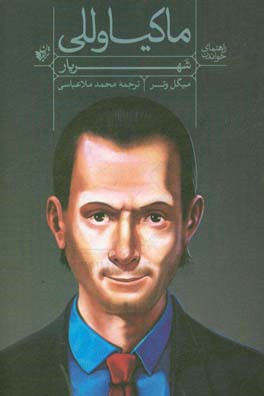 راهنمای خواندن "شهریار" ماکیاوللی