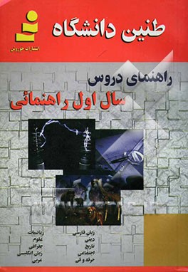 طنین دانشگاه: راهنمای دروس سال اول راهنمایی