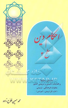 احکام دین: سطح 3