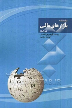 دانشنامه بازارهای مالی بین‌الملل