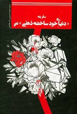 سفر به "دنیای خودساخته ذهنی" من