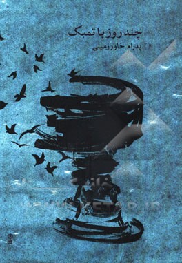 چند روز با تمبک