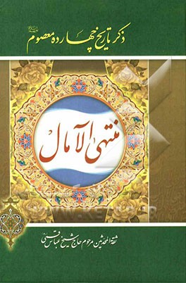 منتهی الآمال