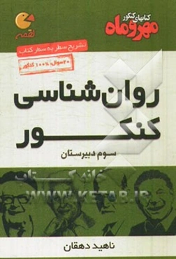 روان‌شناسی کنکور