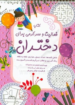 کتاب فعالیت و سرگرمی برای دختران: سرگرمی‌های آموزنده برای کودکان