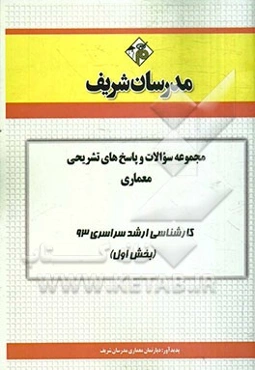 مجموعه سوالات و پاسخ‌های تشریحی معماری کارشناسی ارشد سراسری 93 (بخش اول)